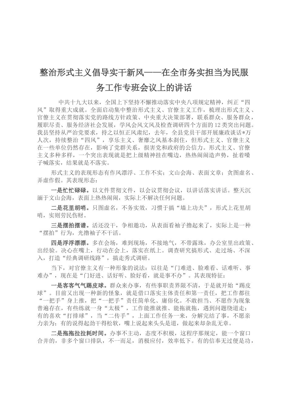 在全市务实担当为民服务工作专班会议上的讲话_第1页