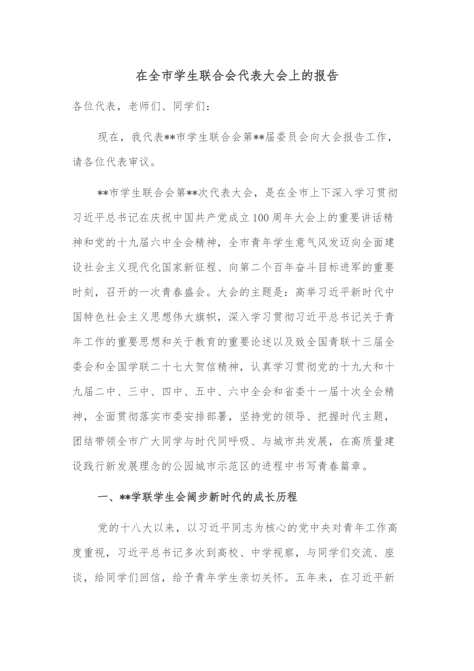 在全市学生联合会代表大会上的报告_第1页