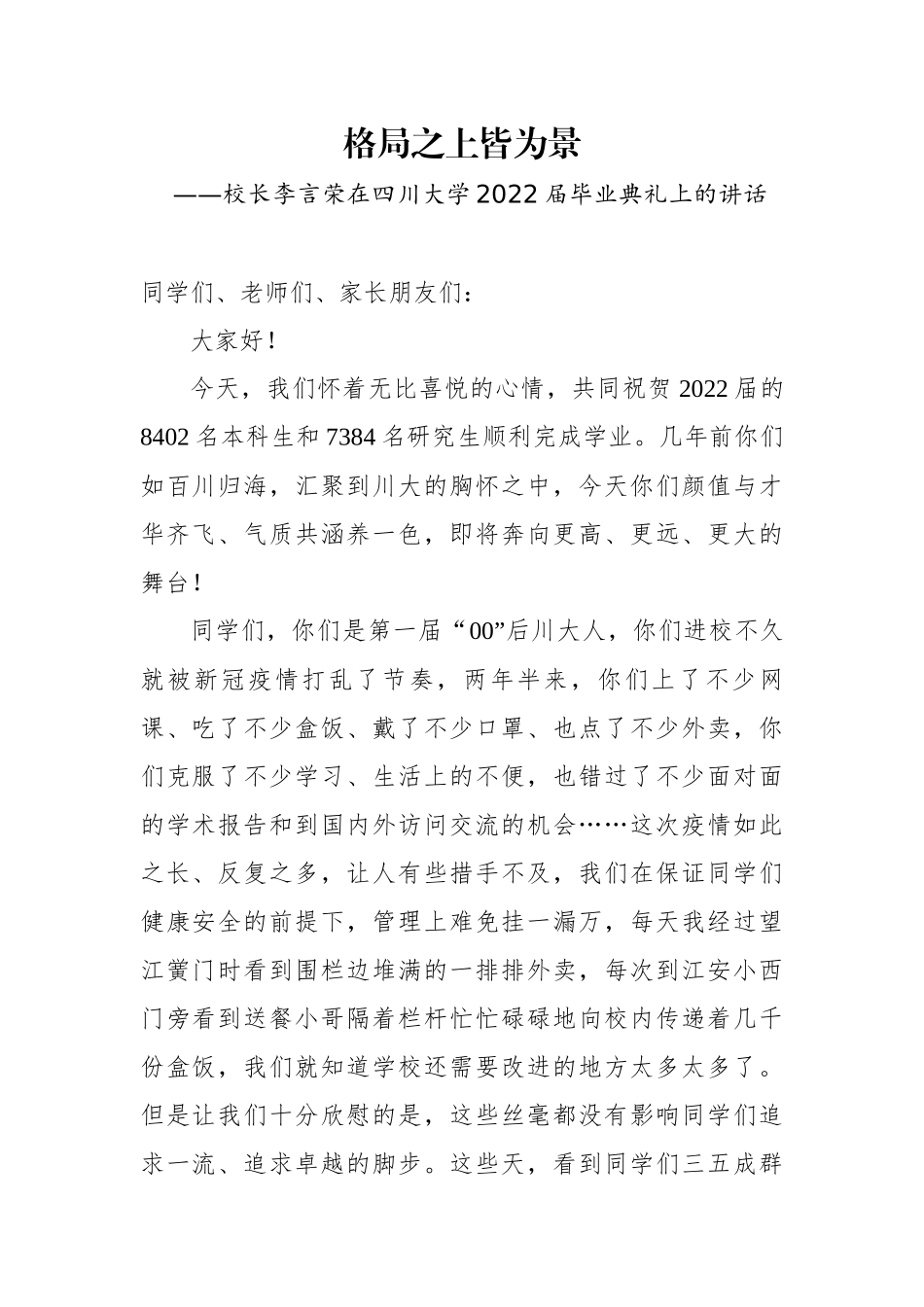 校长李言荣在四川大学2022届毕业典礼上的讲话_第1页