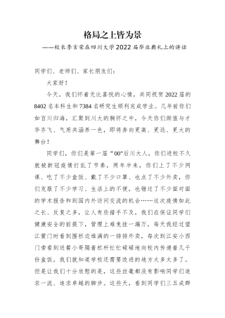 校长李言荣在四川大学2022届毕业典礼上的讲话