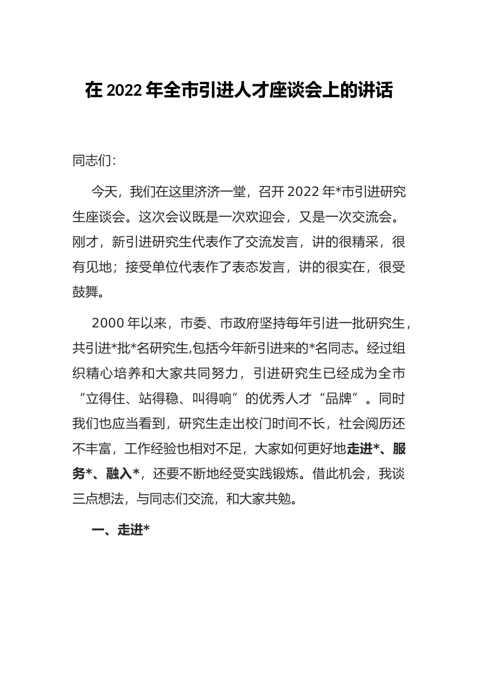 在2022年全市引进人才座谈会上的讲话_第1页