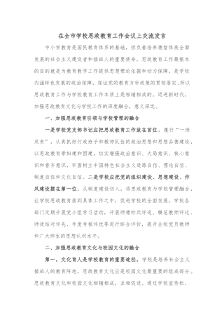 在全市学校思政教育工作会议上交流发言