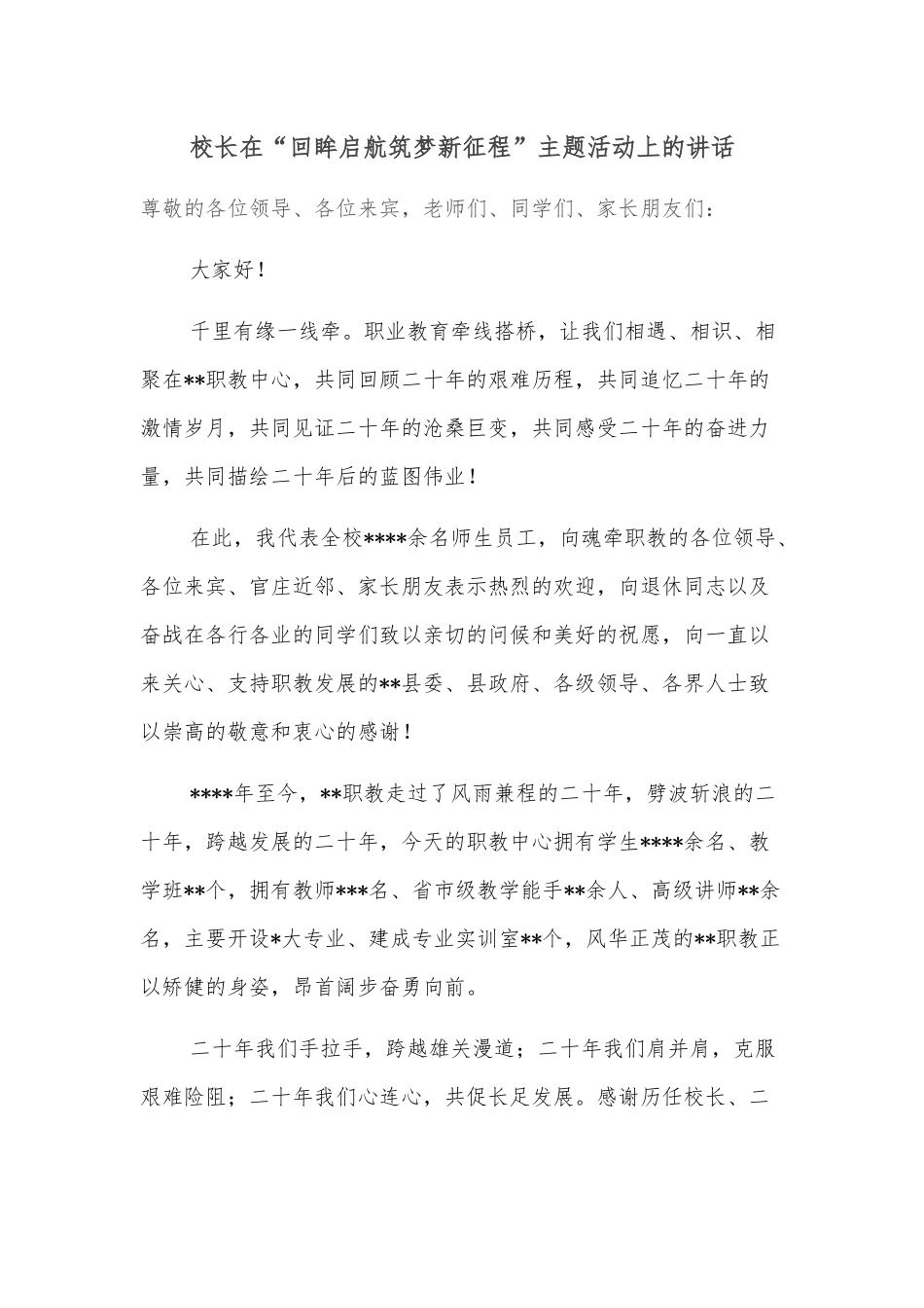 校长在“回眸启航筑梦新征程”主题活动上的讲话_第1页