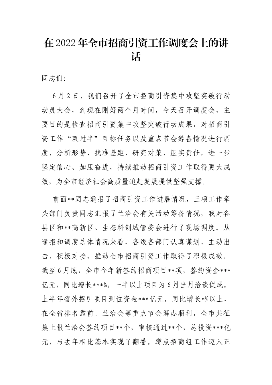 在2022年全市招商引资工作调度会上的讲话_第1页