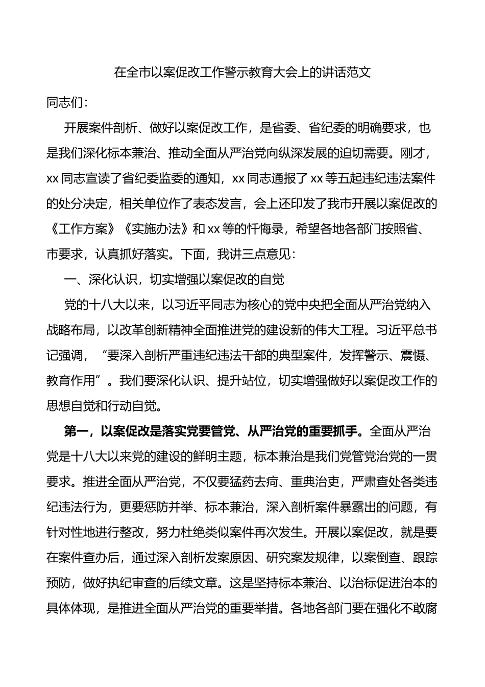 在全市以案促改工作警示教育大会上的讲话范文会议_第1页