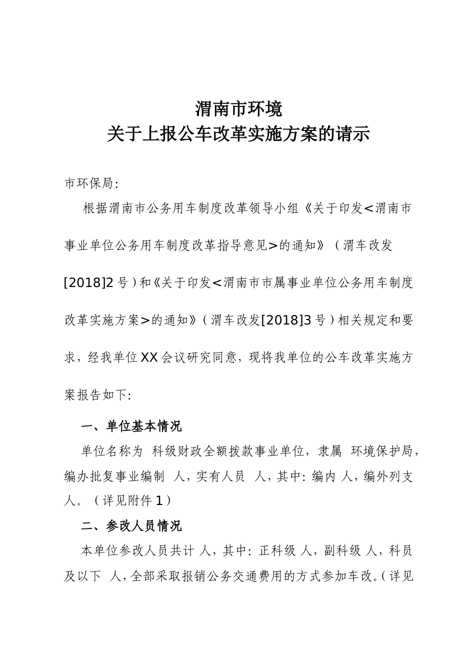 渭南市环境关于上报公车改革实施方案的请示_第1页