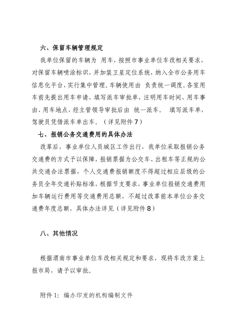 渭南市环境关于上报公车改革实施方案的请示_第3页