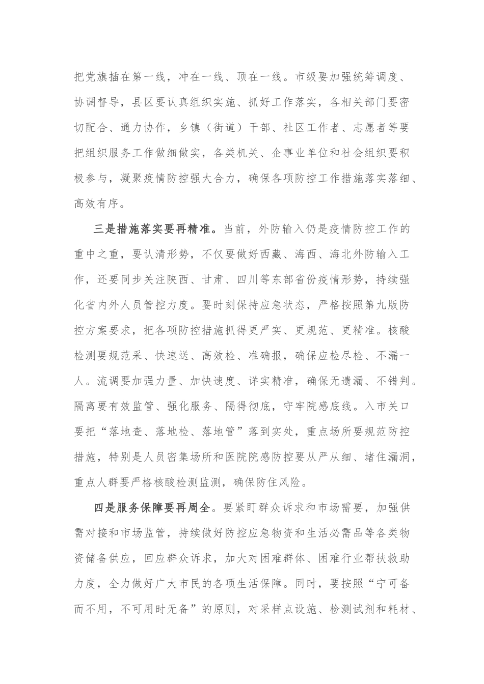 在全市疫情防控调度会上的讲话_第3页