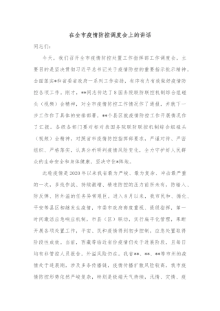 在全市疫情防控调度会上的讲话