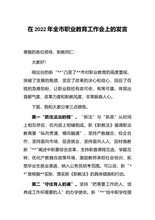 在2022年全市职业教育工作会上的发言
