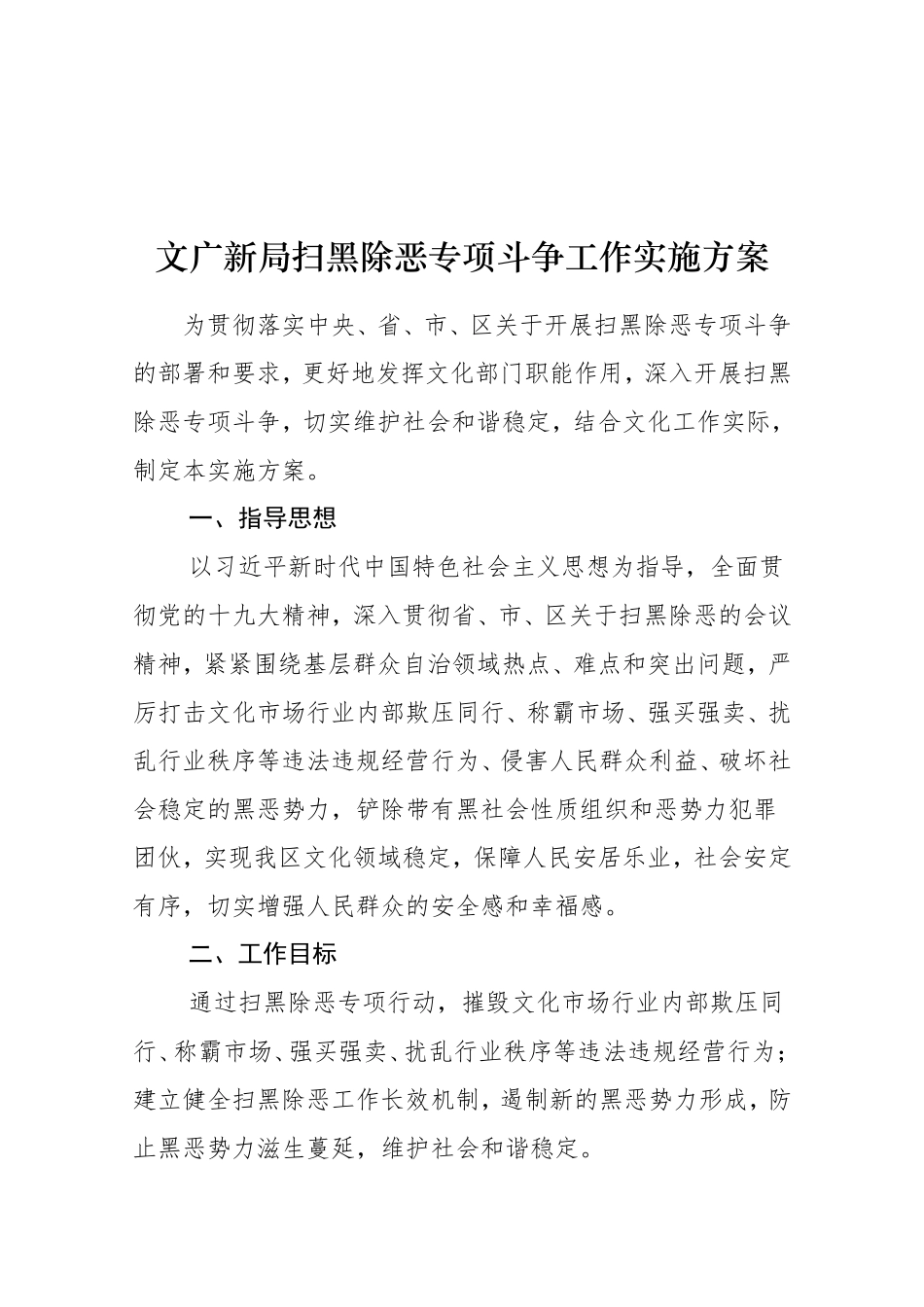 文广新局扫黑除恶专项斗争工作实施方案_第1页
