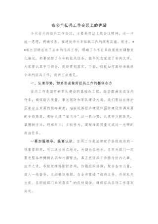 在全市征兵工作会议上的讲话