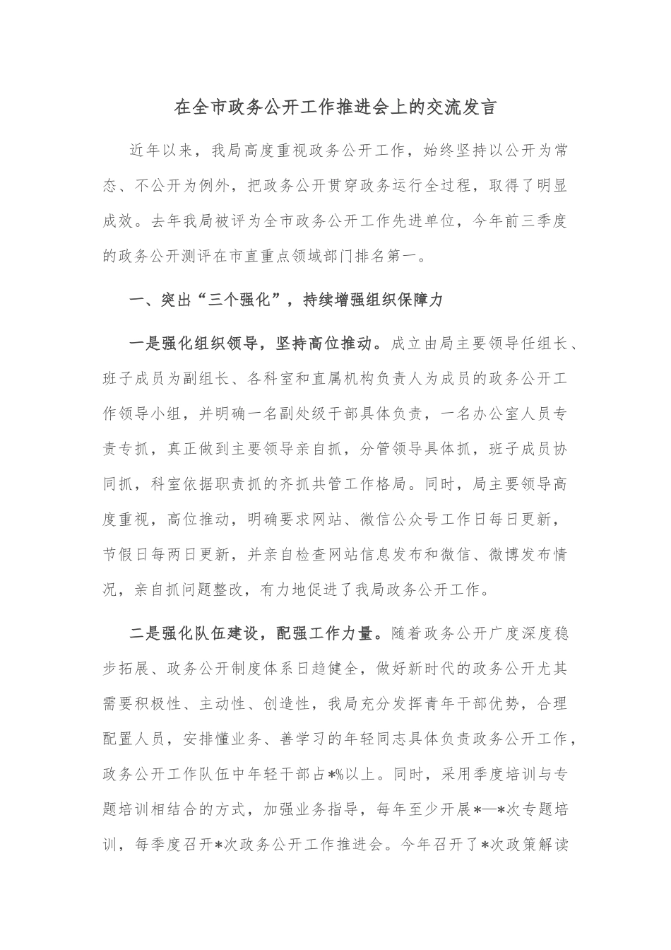 在全市政务公开工作推进会上的交流发言_第1页