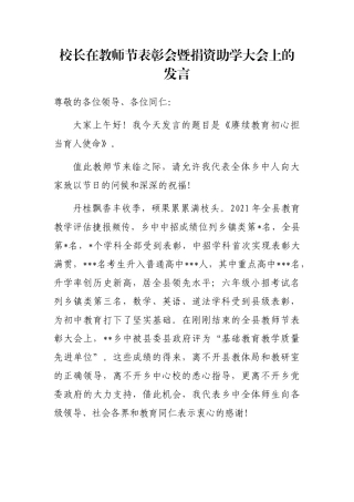 校长在教师节表彰会暨捐资助学大会上的发言