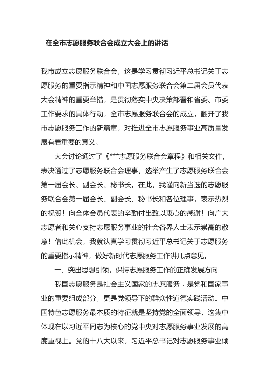 在全市志愿服务联合会成立大会上的讲话_第1页