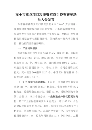 在全市重点项目攻坚暨招商引资突破年动员大会发言