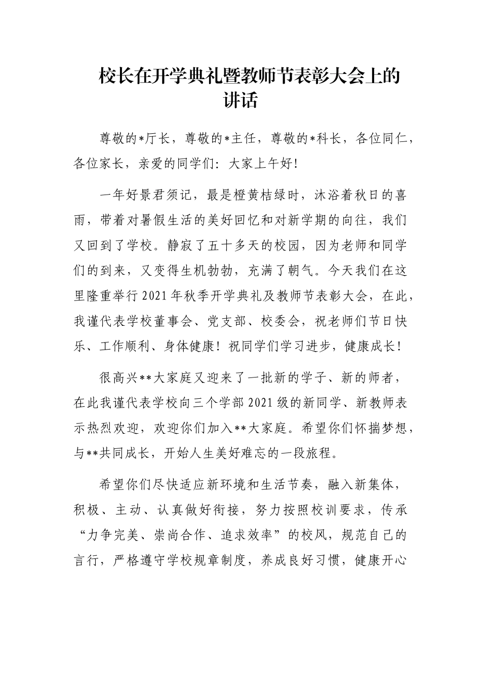 校长在开学典礼暨教师节表彰大会上的讲话_第1页