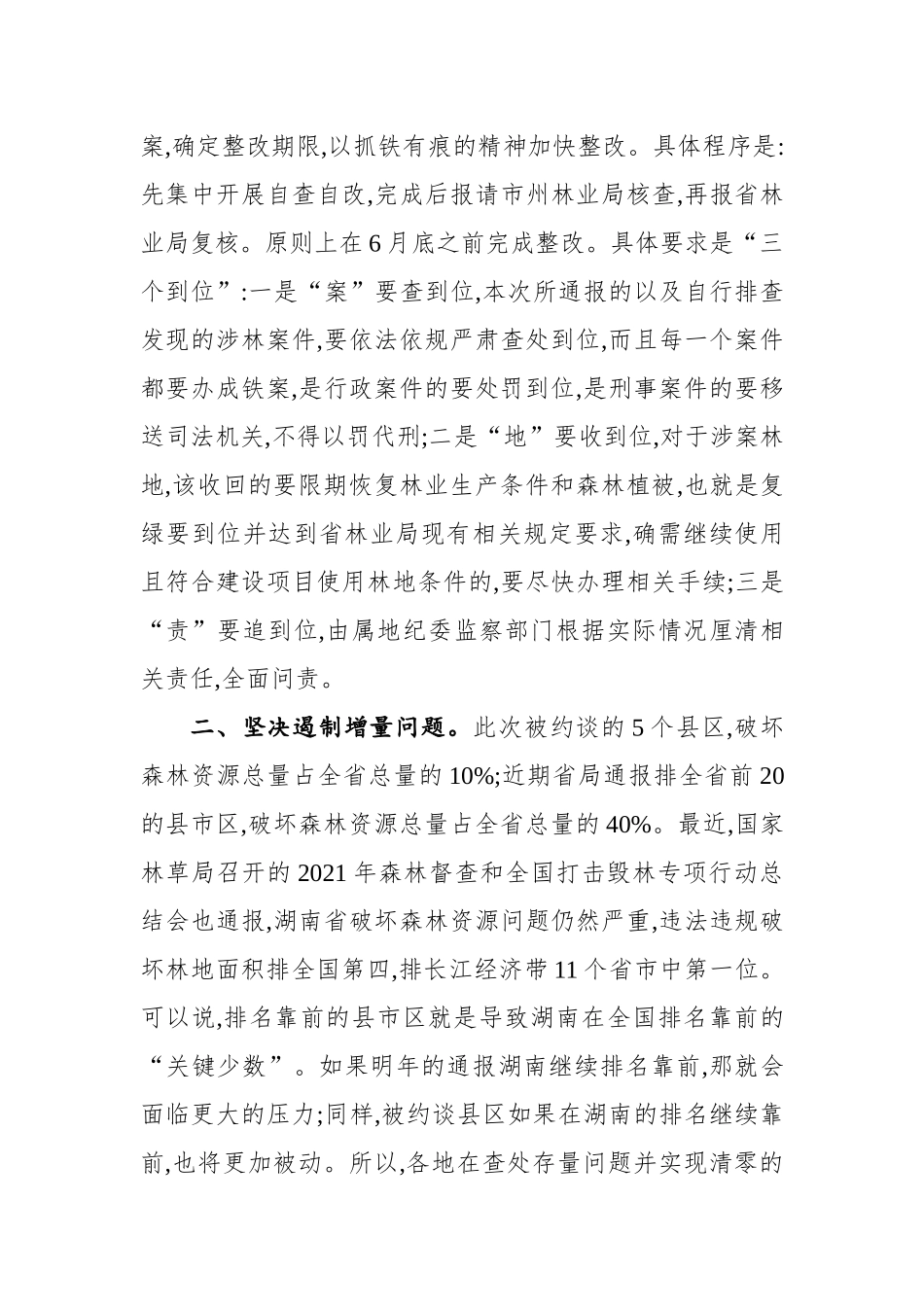 在2022年森林资源保护发展约谈会上的讲话_第2页