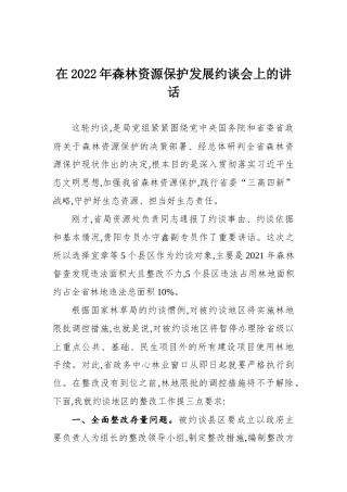 在2022年森林资源保护发展约谈会上的讲话