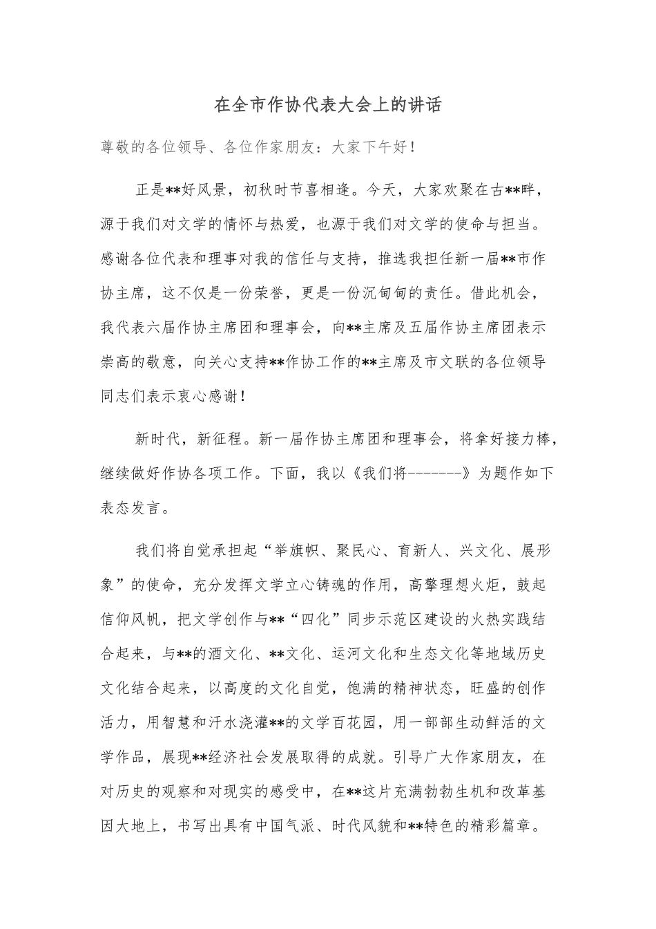 在全市作协代表大会上的讲话_第1页