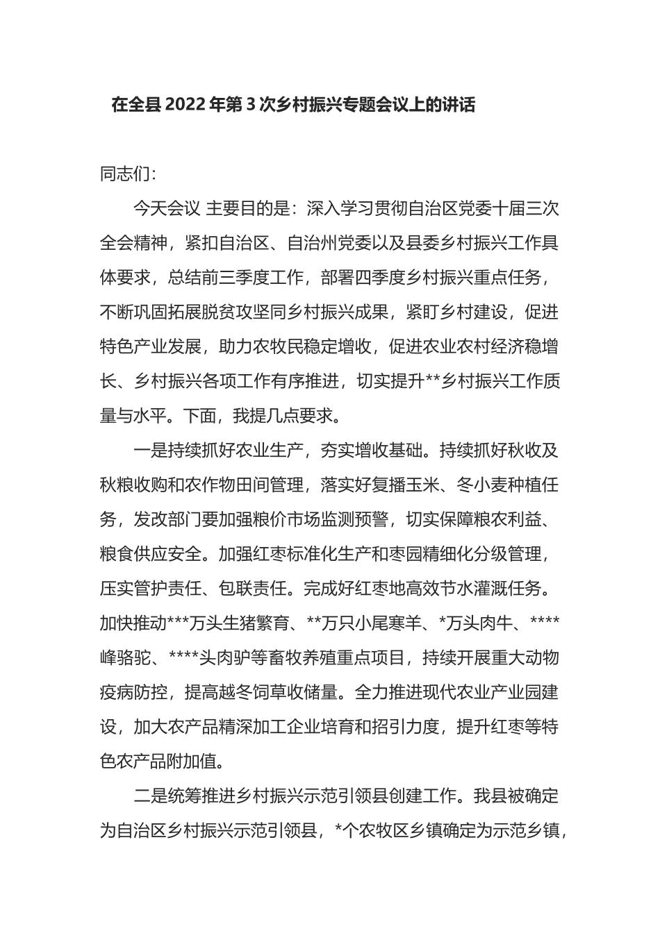 在全县2022年第3次乡村振兴专题会议上的讲话_第1页
