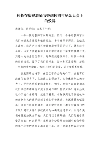 校长在庆祝教师节暨创校周年纪念大会上的致辞