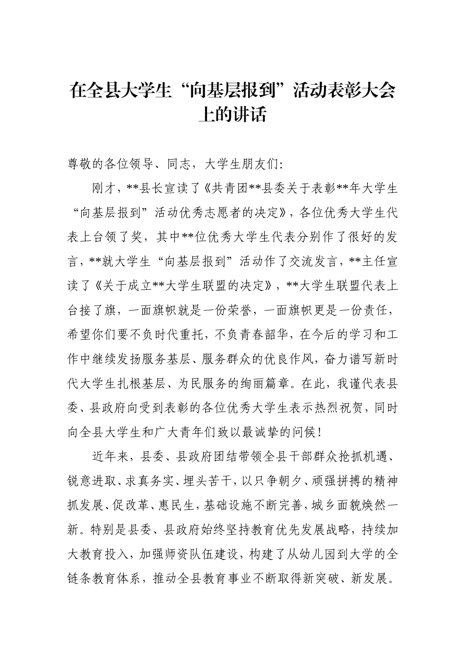在全县大学生“向基层报到”活动表彰大会上的讲话_第1页