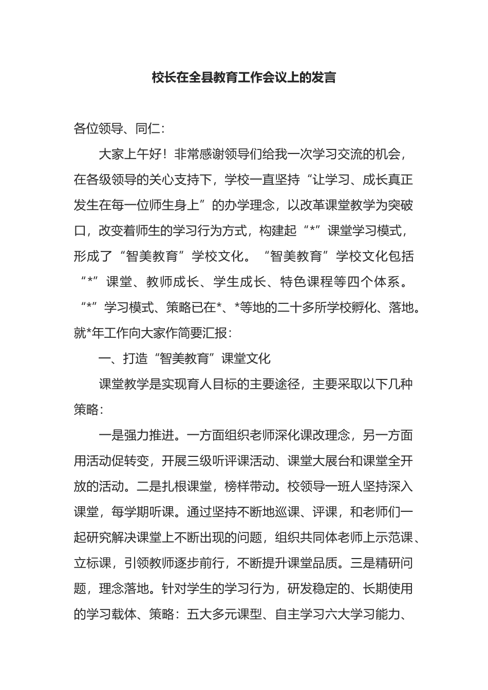 校长在全县教育工作会议上的发言_第1页