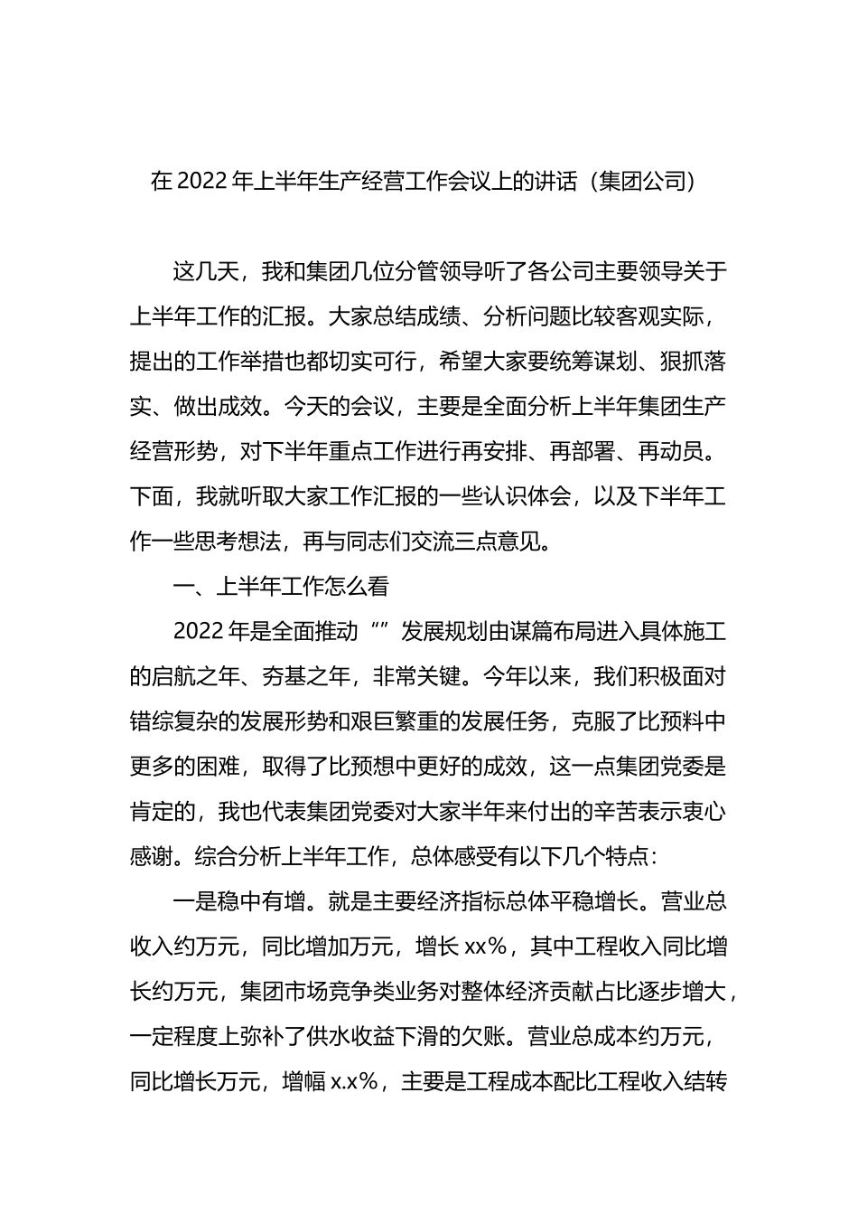 在2022年上半年生产经营工作会议上的讲话（集团公司）_第1页