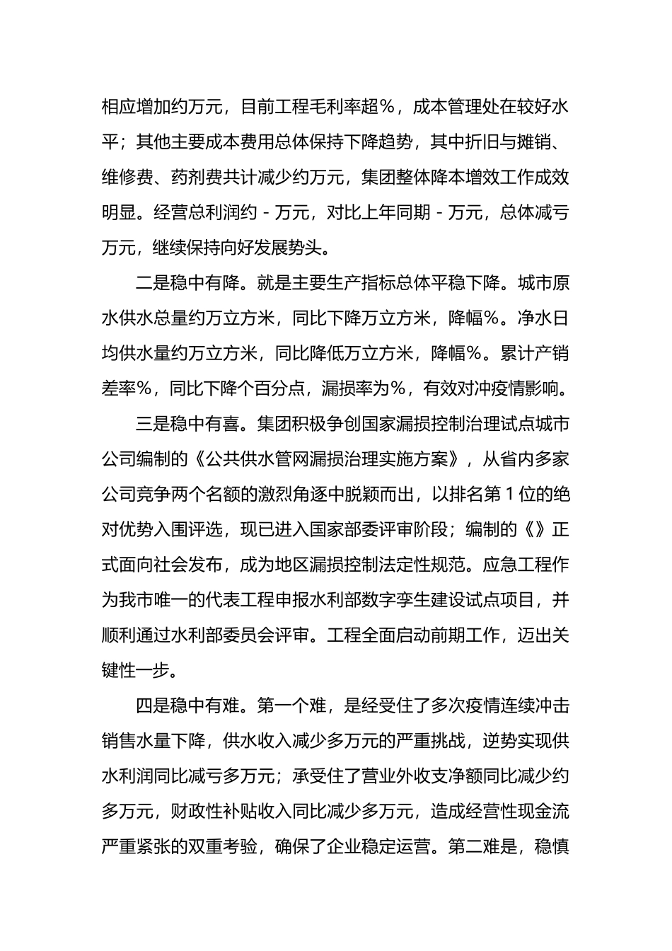 在2022年上半年生产经营工作会议上的讲话（集团公司）_第2页