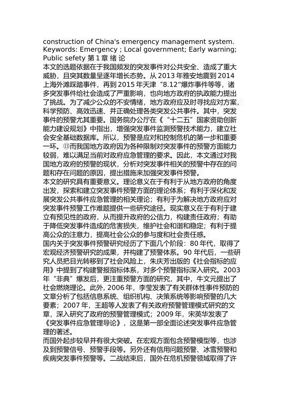 我国地方政府对突发事件预警的对策研究_第2页
