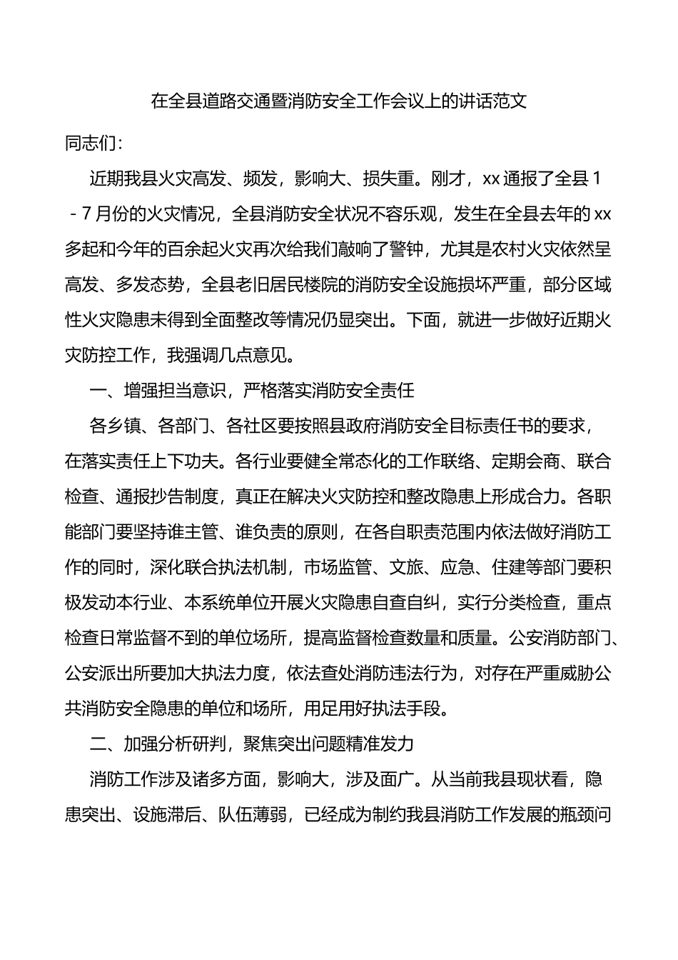 在全县道路交通暨消防安全工作会议上的讲话范文_第1页