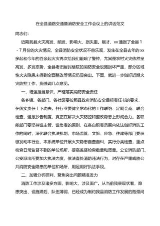 在全县道路交通暨消防安全工作会议上的讲话范文