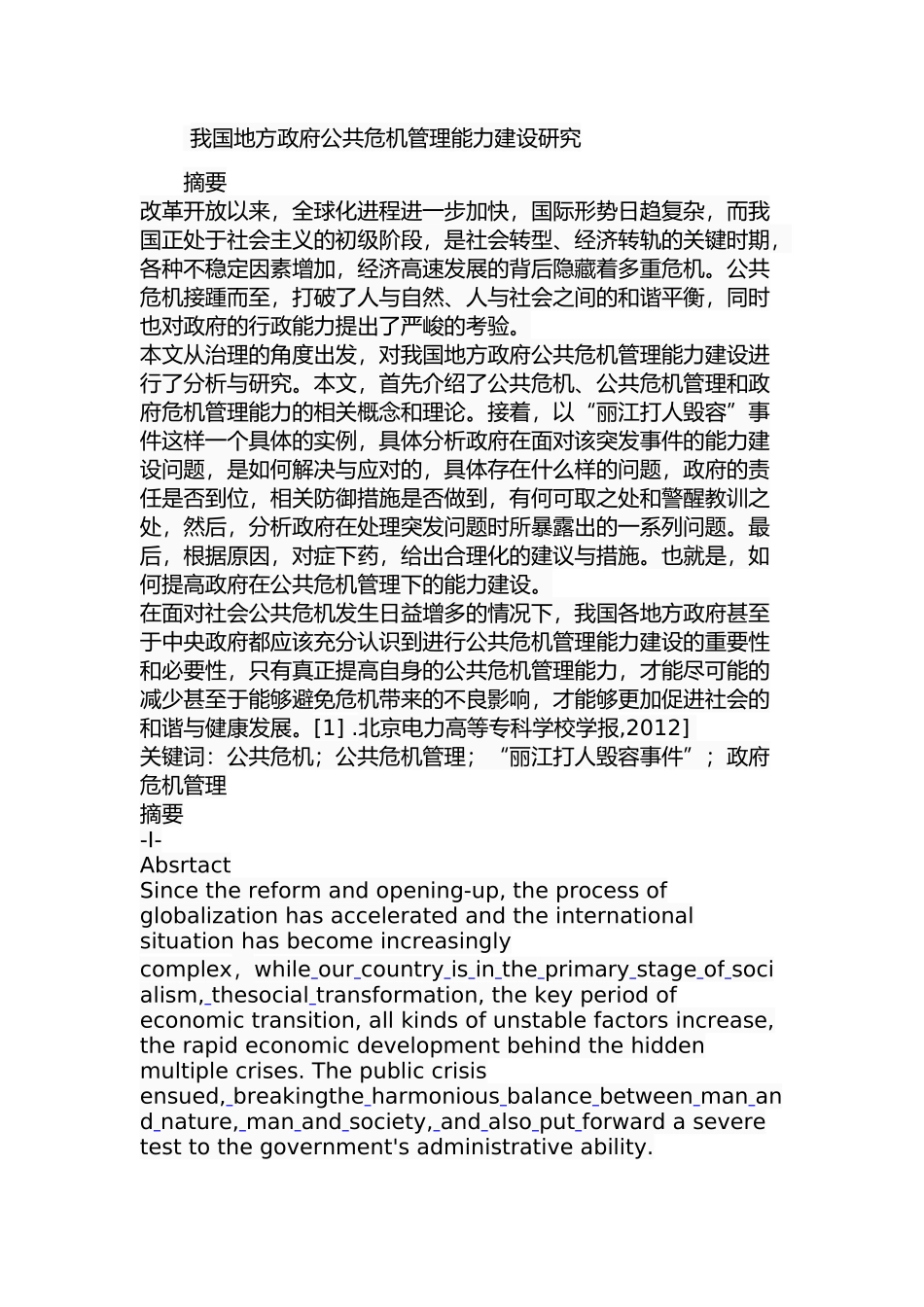 我国地方政府公共危机管理能力建设研究_第1页