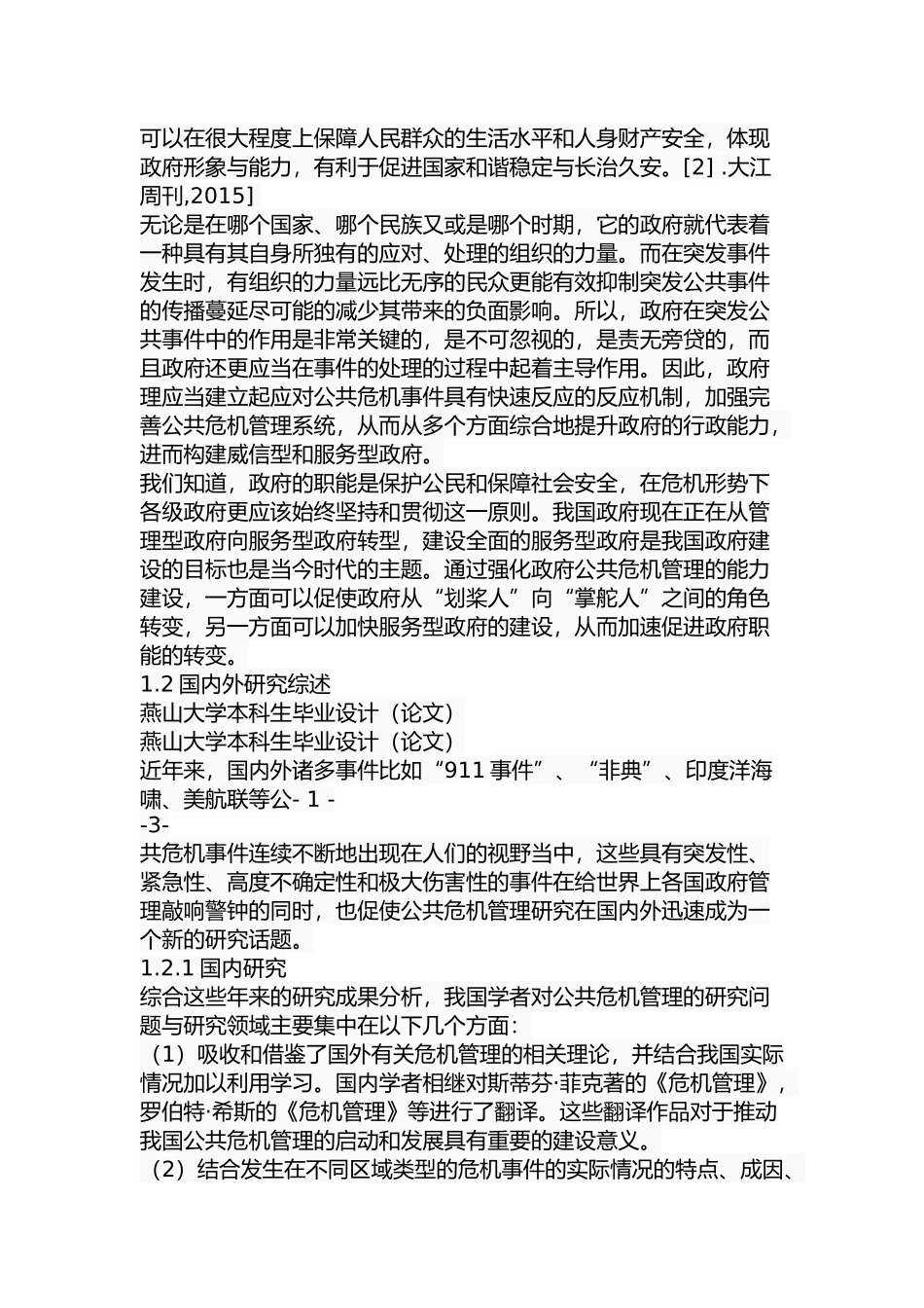 我国地方政府公共危机管理能力建设研究_第3页