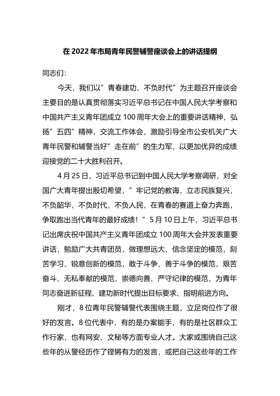 在2022年市局青年民警辅警座谈会上的讲话提纲_第1页