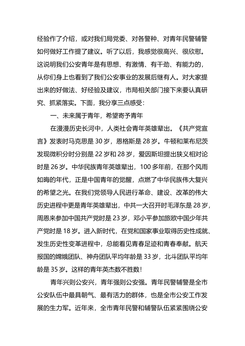 在2022年市局青年民警辅警座谈会上的讲话提纲_第2页