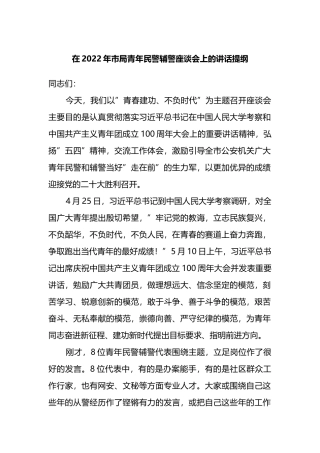 在2022年市局青年民警辅警座谈会上的讲话提纲