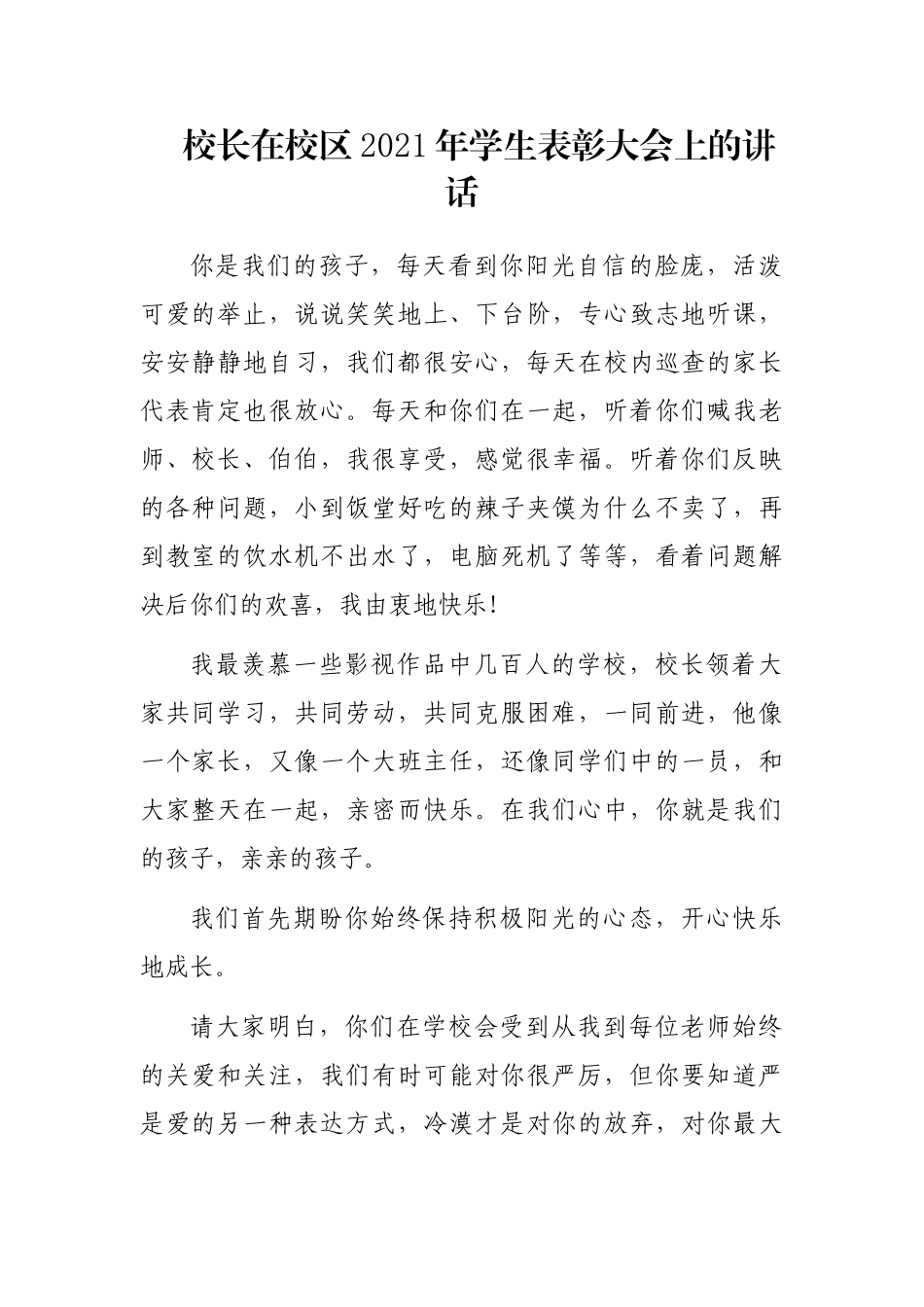 校长在校区2021年学生表彰大会上的讲话_第1页