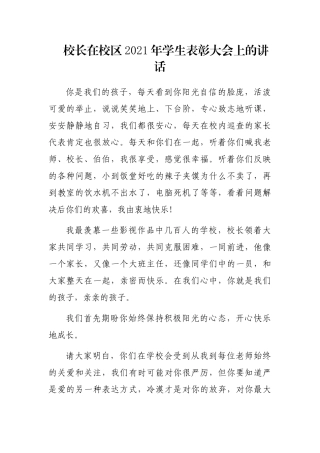 校长在校区2021年学生表彰大会上的讲话