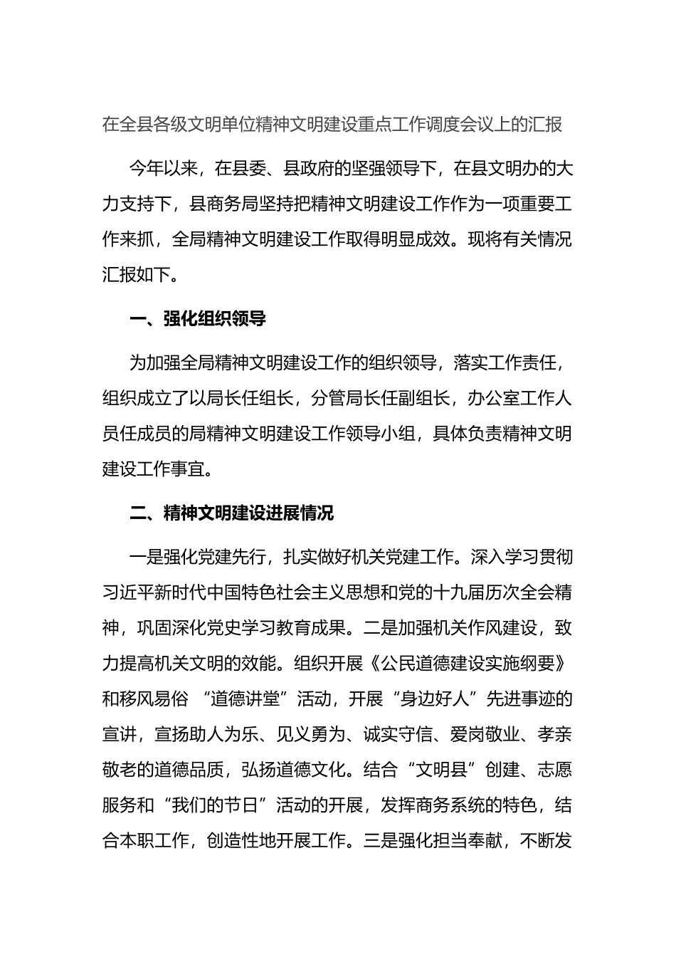 在全县各级文明单位精神文明建设重点工作调度会议上的汇报_第1页
