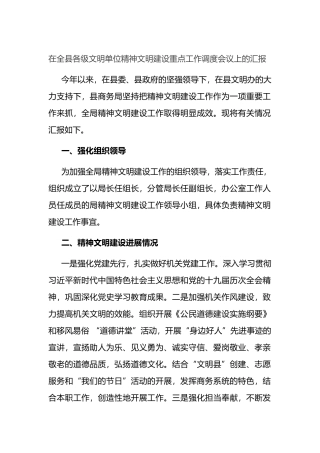 在全县各级文明单位精神文明建设重点工作调度会议上的汇报