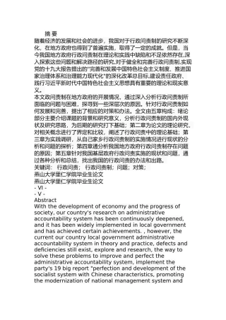 我国地方政府行政问责过程中的问题分析研究 公共管理专业