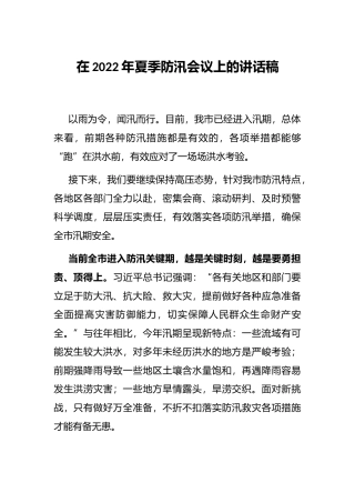 在2022年夏季防汛会议上的讲话稿