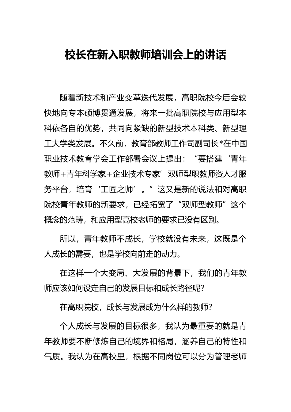校长在新入职教师培训会上的讲话_第1页