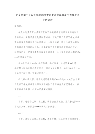 在全县国三及以下排放标准营运柴油货车淘汰工作推进会上的讲话
