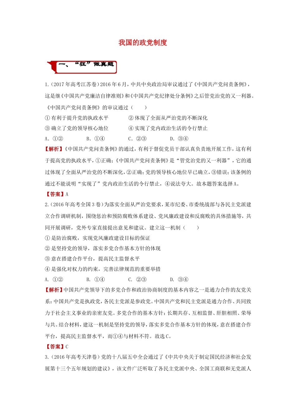 我国的政党制度 高考练习题_第1页