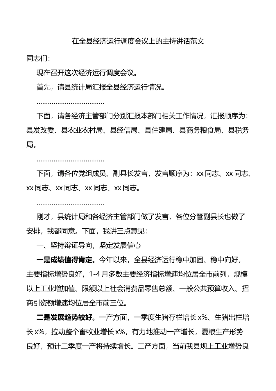 在全县经济运行调度会议上的主持讲话范文主持词和总结讲话_第1页