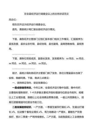 在全县经济运行调度会议上的主持讲话范文主持词和总结讲话