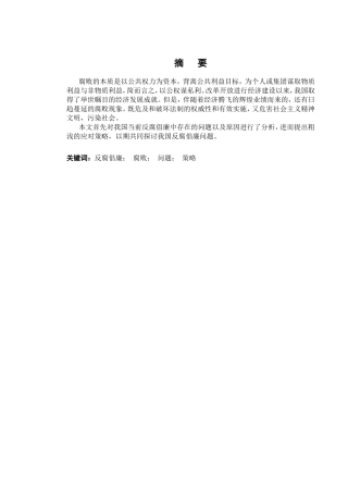 我国反腐倡廉的行政体制改革研究分析  公共管理专业